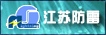 江苏防雷中心
